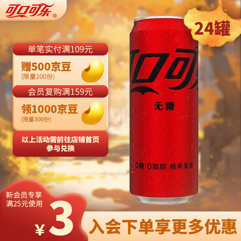 可口可乐（Coca-Cola）零度无糖可乐汽水 碳酸饮料0糖0脂肪整箱不支持无理由退换 330ml*24罐(10月17日到期)