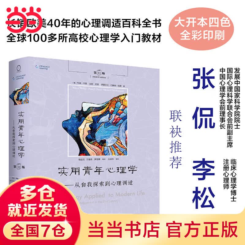 实用青年心理学：从自我探索到心理调适（第11版）