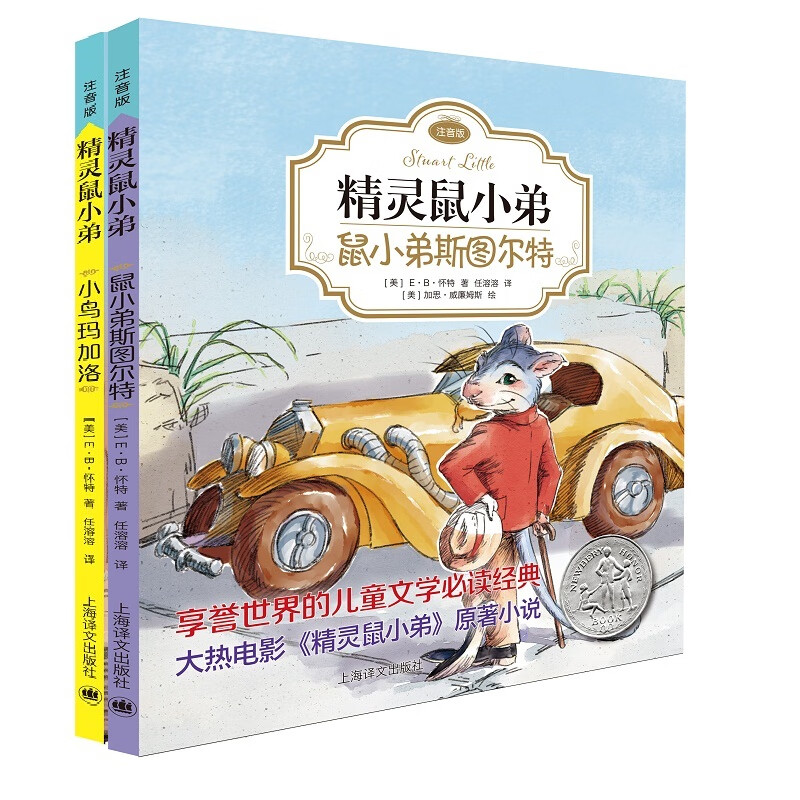 精灵鼠小弟注音版(全2册) 上海译文出版社