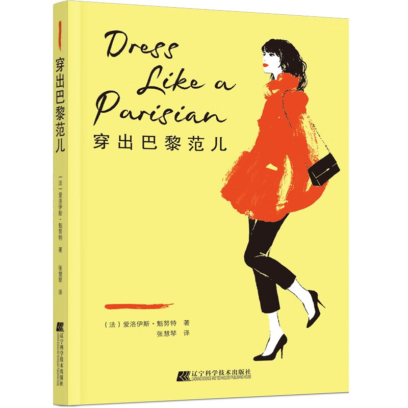 【正版】穿出巴黎范儿 辽宁科学技术 9787559122933