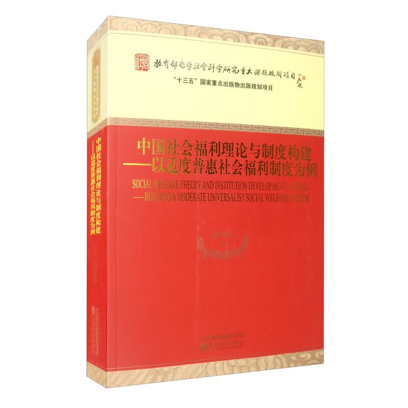 中国社会福利理论与制度构建：以适度普惠社会福利制度为例怎么样,好用不?