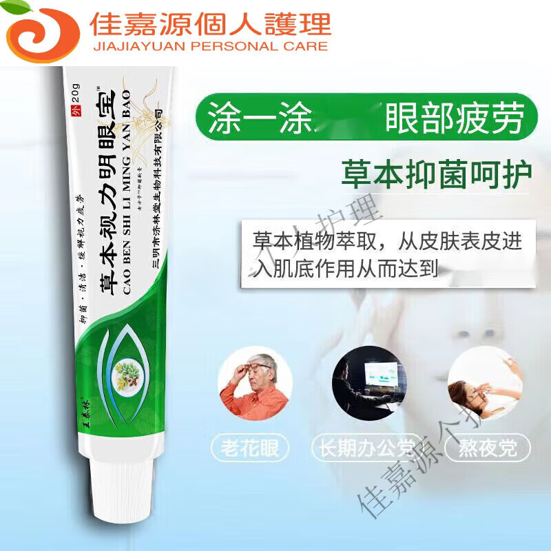奇立彩草本视力明眼宝视力眼部疲劳眼睛酸干涩干燥滋润眼膏 一盒体验