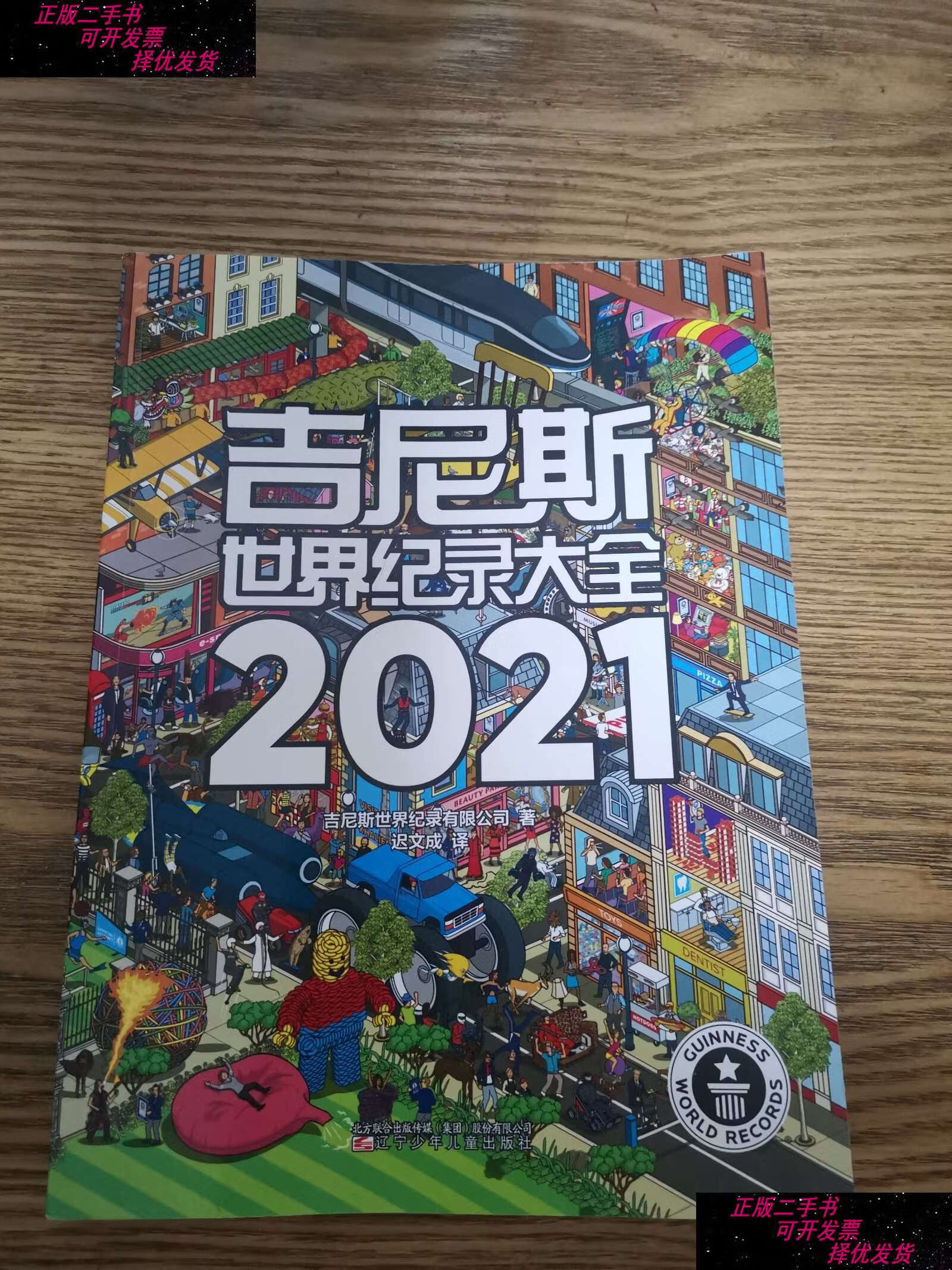 【二手9成新】吉尼斯世界纪录大全2021 /吉尼斯世界纪录有限公司 辽宁