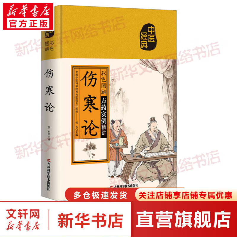 彩色图解伤寒论 中医经典 方药实例精讲 张东 编 中医养生保健书籍 吉林科学技术出版社 图书