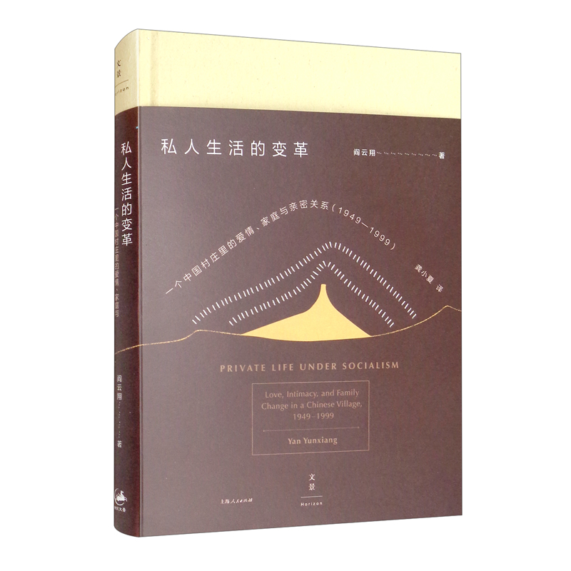 私人生活的变革 一个中国村庄里的爱情家庭与亲密关系1949-1999