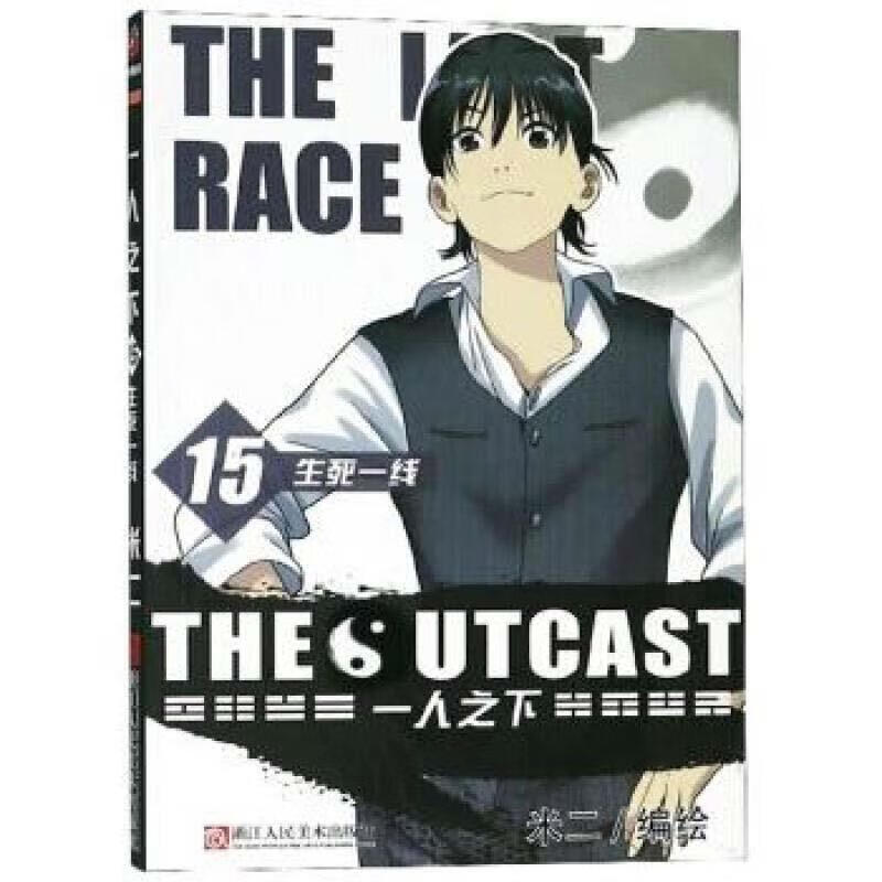 一人之下 生死一线 米二 绘 9787534072246【正版】