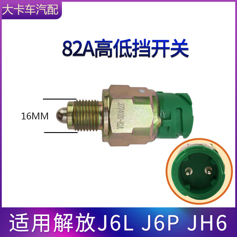 出极适用解放j6l配件jh6变速箱顶盖空挡高低档传感器j6p空档开关原厂