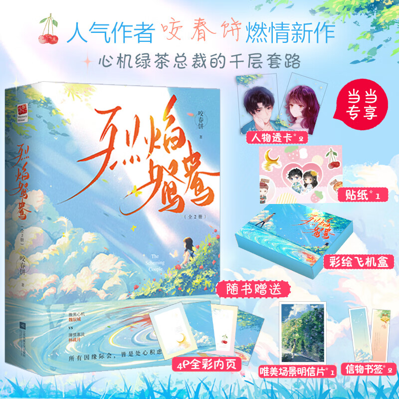 烈焰鸳鸯(全二册)(当当限量签本,当当专享人物透卡 贴纸 定制彩绘飞机