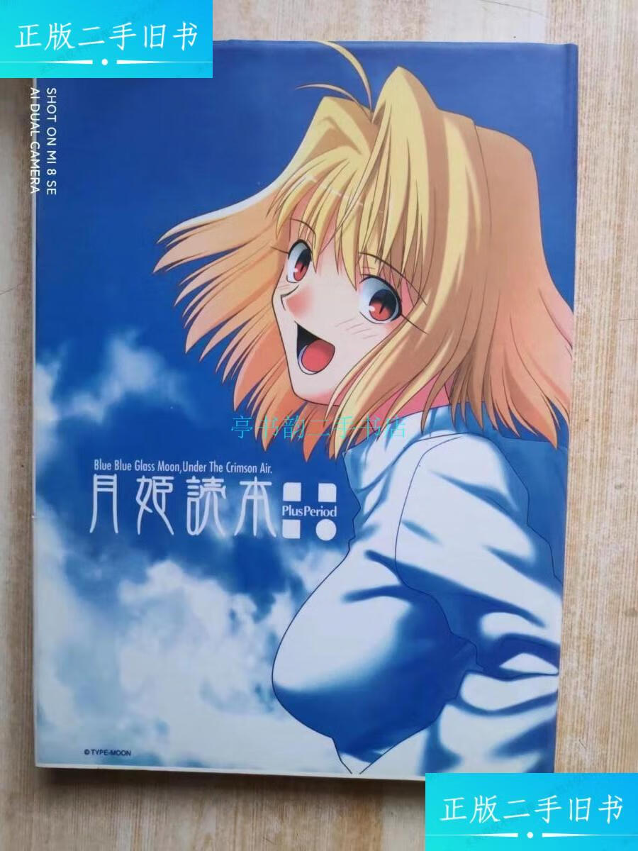 【二手9成新】月姬读本plus period月姬读本 不详