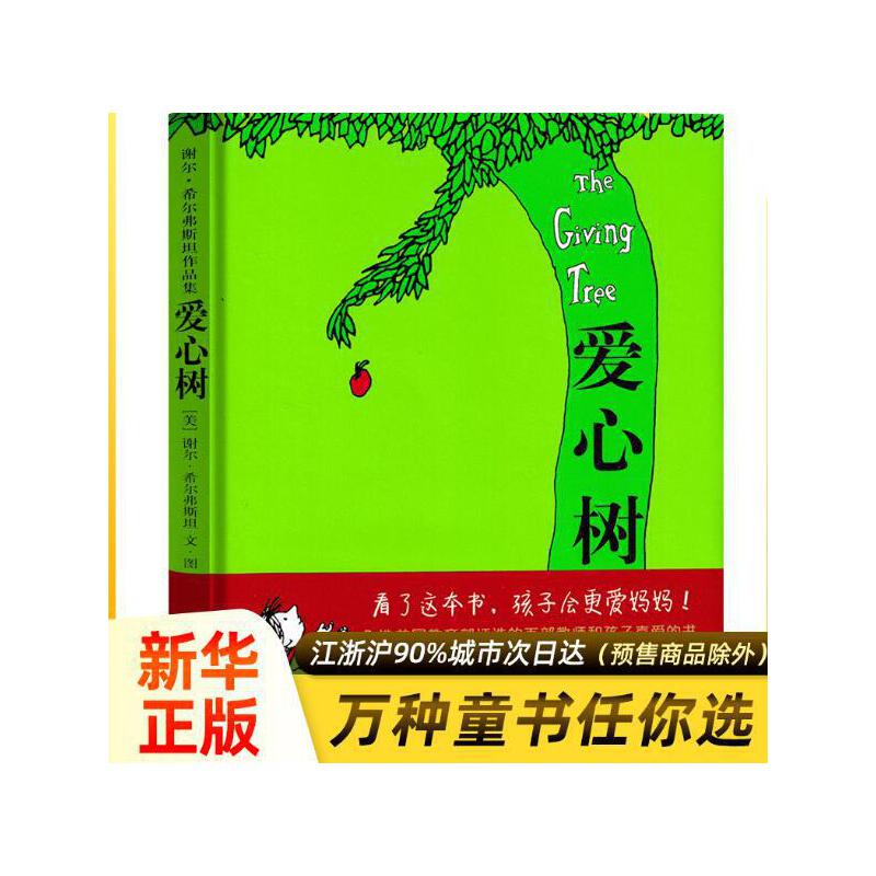 爱心树绘本 谢尔希尔弗斯坦 精装非注音版图画书3-6周岁儿童文学寓言