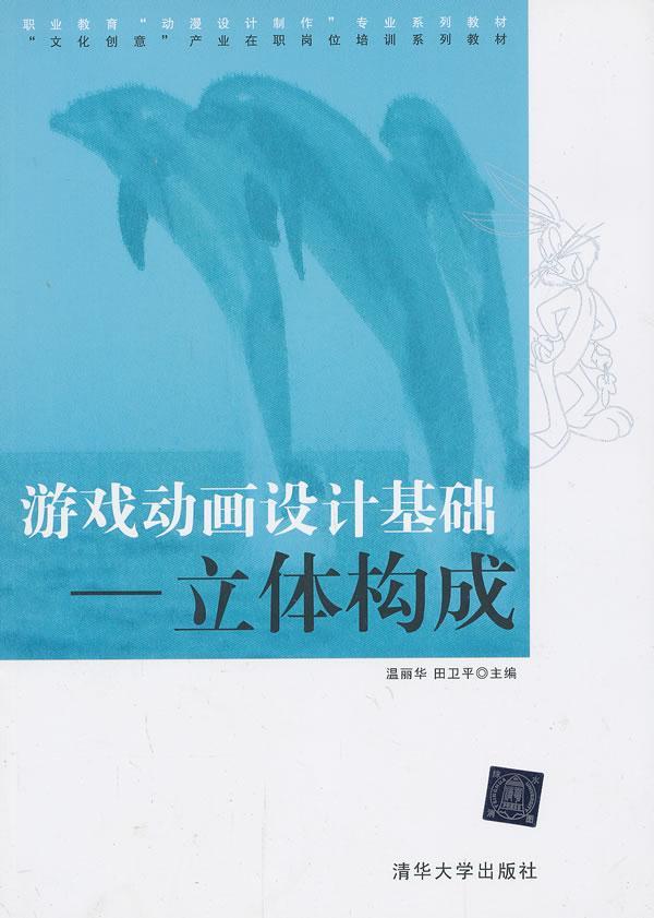 游戏动画设计基础-立体构成/温丽华/艺术/9787302321811