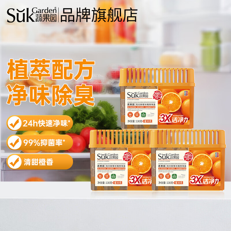 蔬果园橙博士家用冰箱除味剂除臭剂抑菌清新防串味食物保鲜除味盒 【实惠装】冰箱除味盒160g*3盒