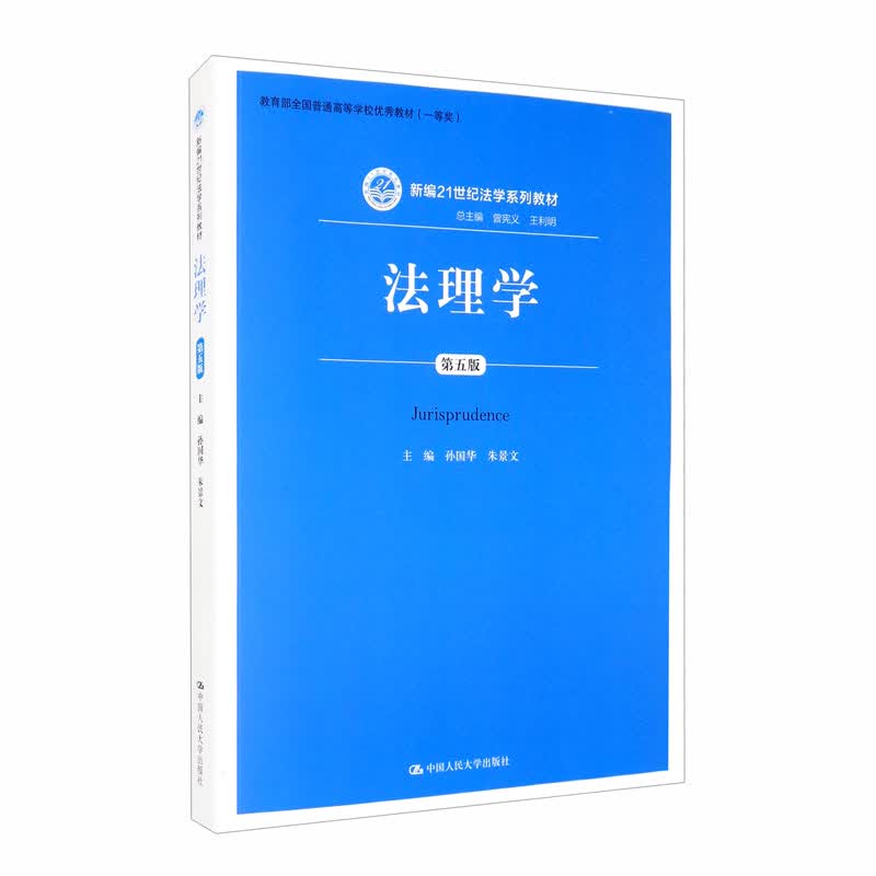 法理学（第五版）/新编21世纪法学系列教材·教育部全国普通高等学校优秀教材（一等奖）