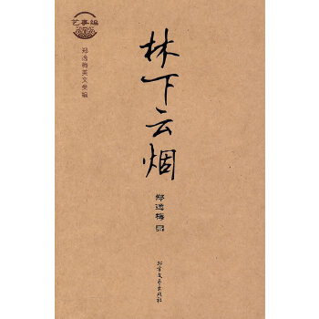 艺事编 林下云烟 郑逸梅,杨庆辰【正版】