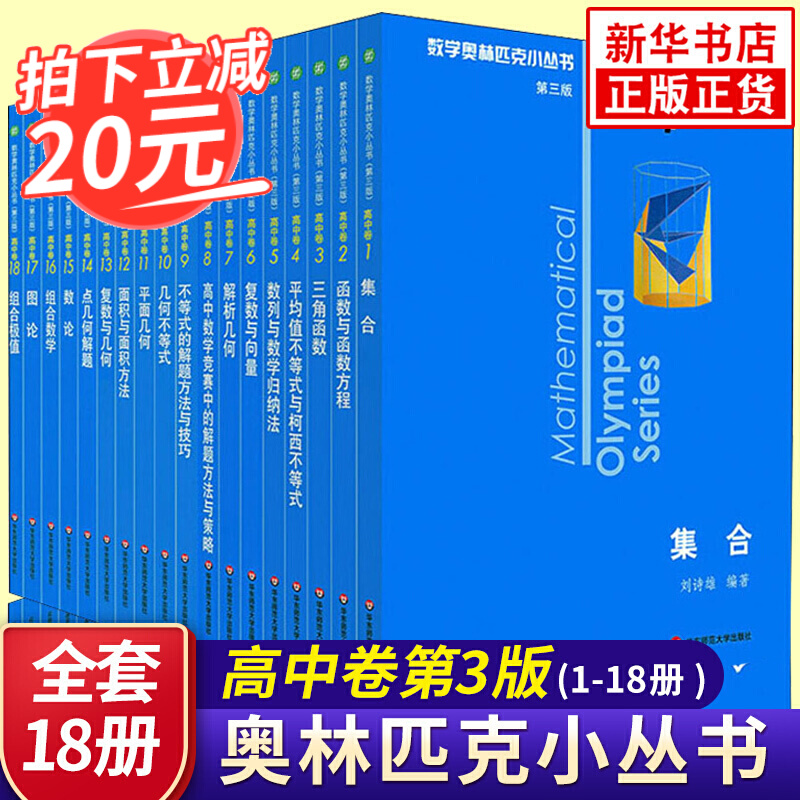 数学奥林匹克小丛书高中卷全套1 18册奥林匹克数学竞赛小蓝本高中通用高中数学奥数教程高中卷1 18 册百度云网盘pdf下载 Pdf电子书免费下载