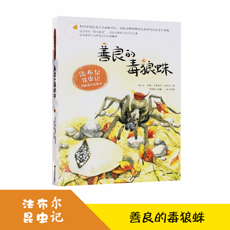 法布尔昆虫记 善良的毒狼蛛 中学生课外阅读