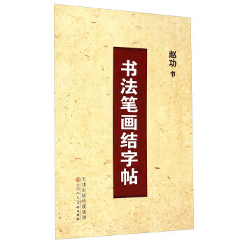 书法笔画结字帖 9787530563540 赵功 书写 天津人民美术出版社