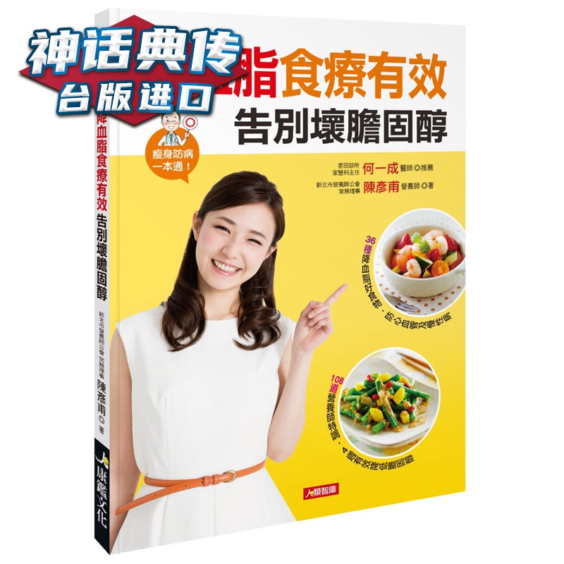 现货 降血脂食疗有效告别坏胆固醇 康鉴书 陈彦甫原台正版繁体中文版进口图书 养生