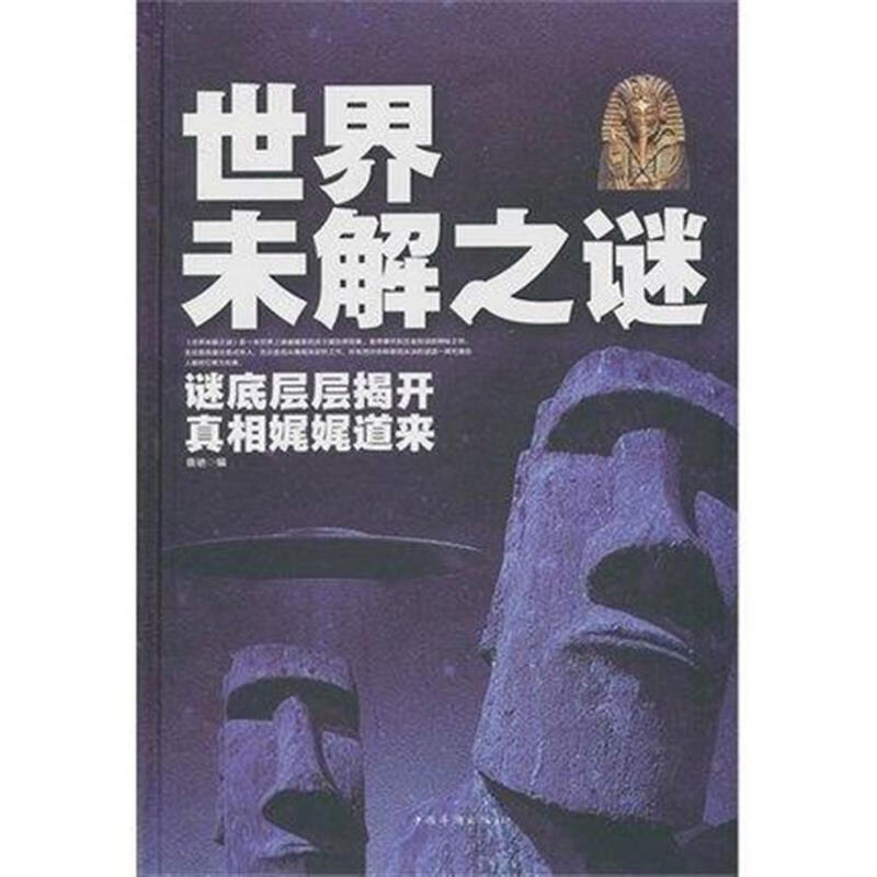图书世界未解之谜大全集诡异事件世界奇迹之迷探索发现科普悬疑未知