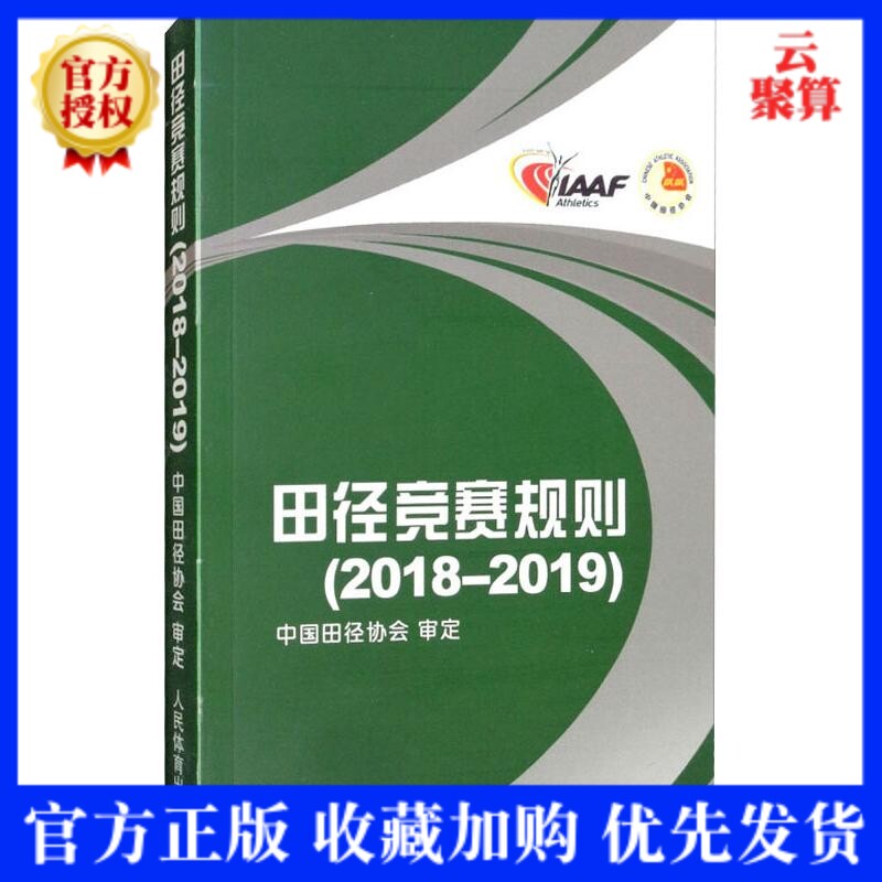 正版 新版 田径竞赛规则田径裁判规则法 人民体育出版社 田径教练员运动员裁判员手册田径竞赛规则书