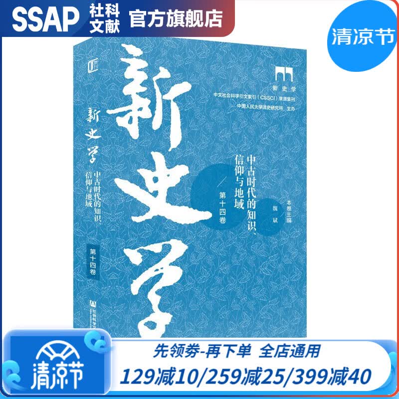 新史学 第十四卷：中古时代的知识、信仰与地域   魏斌 著   社科文献