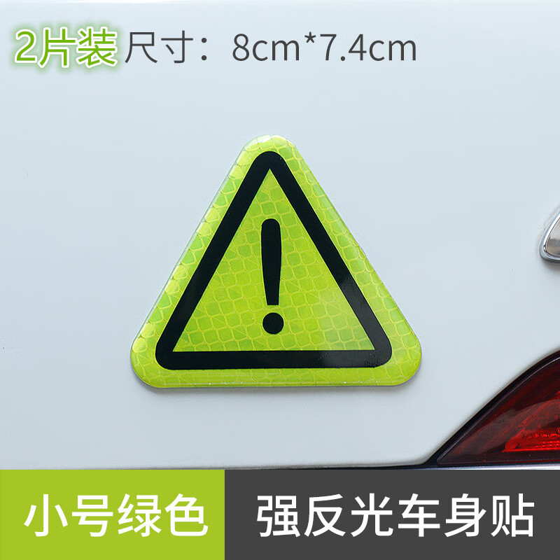 工马电动摩托车边箱感叹号三角安全警示贴纸钻石级强反光贴汽车车贴