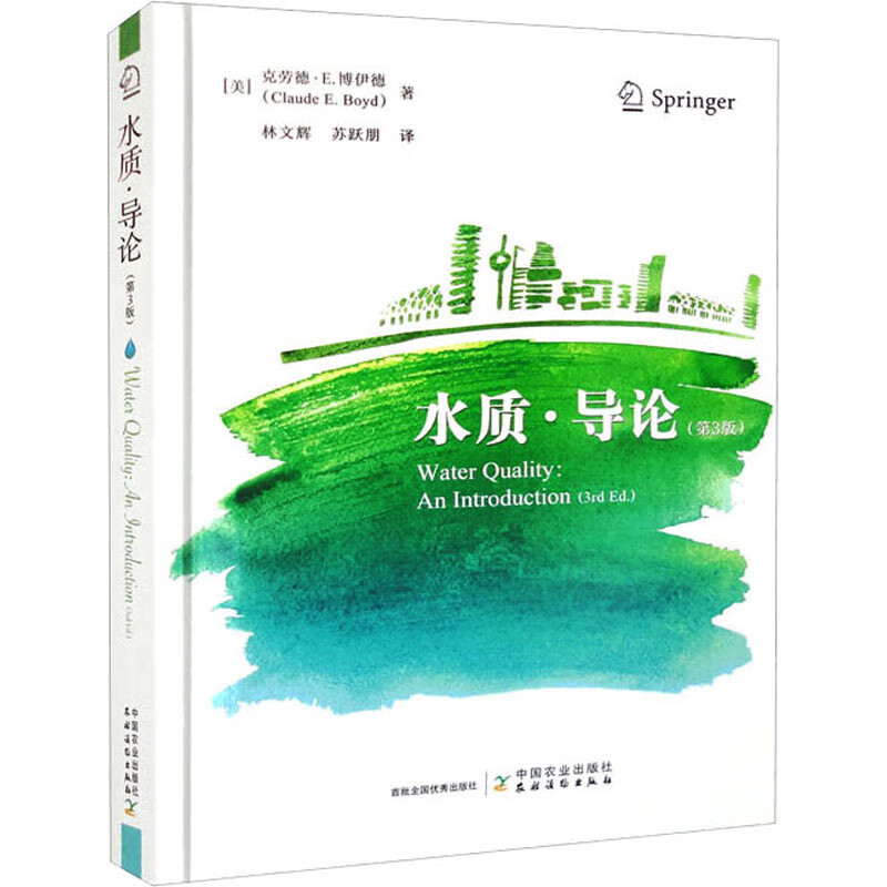 水质·导论(第3版) (美)克劳德·E.