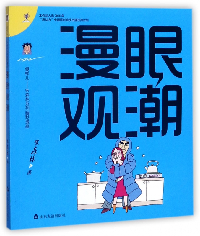 漫眼观潮/傻样儿朱森林系列幽默漫画