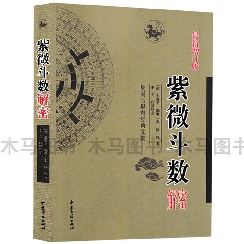 全套2册 紫微斗数 紫微斗数解密 陈抟原著白话注释图解预测全书一本通精成陈希夷线装 紫微斗数解密