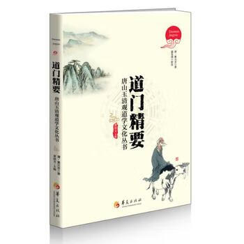 【正版】 道门精要 (清)黄元吉  董沛文 高诚 点校 华夏出版社 书籍 97