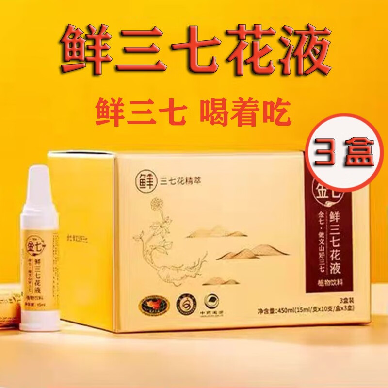 金七鲜三七口服液三七花液金七三七口服液30支 3盒巩固装80%人选择