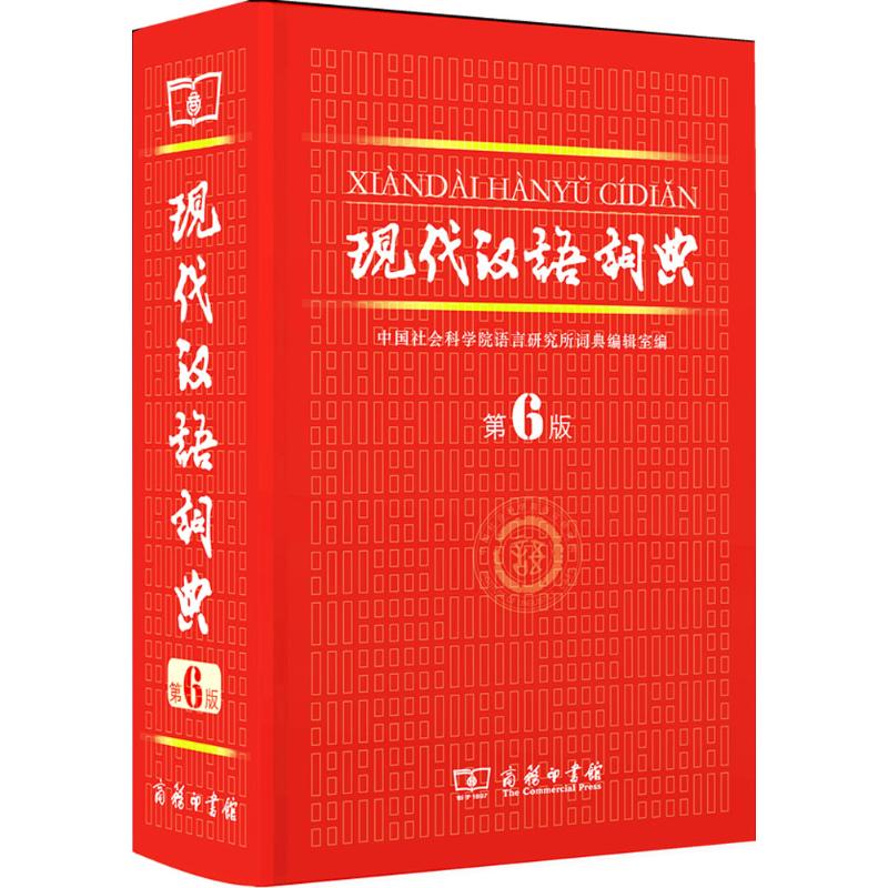 现代汉语词典 第6版 商务印书馆 字典工具书