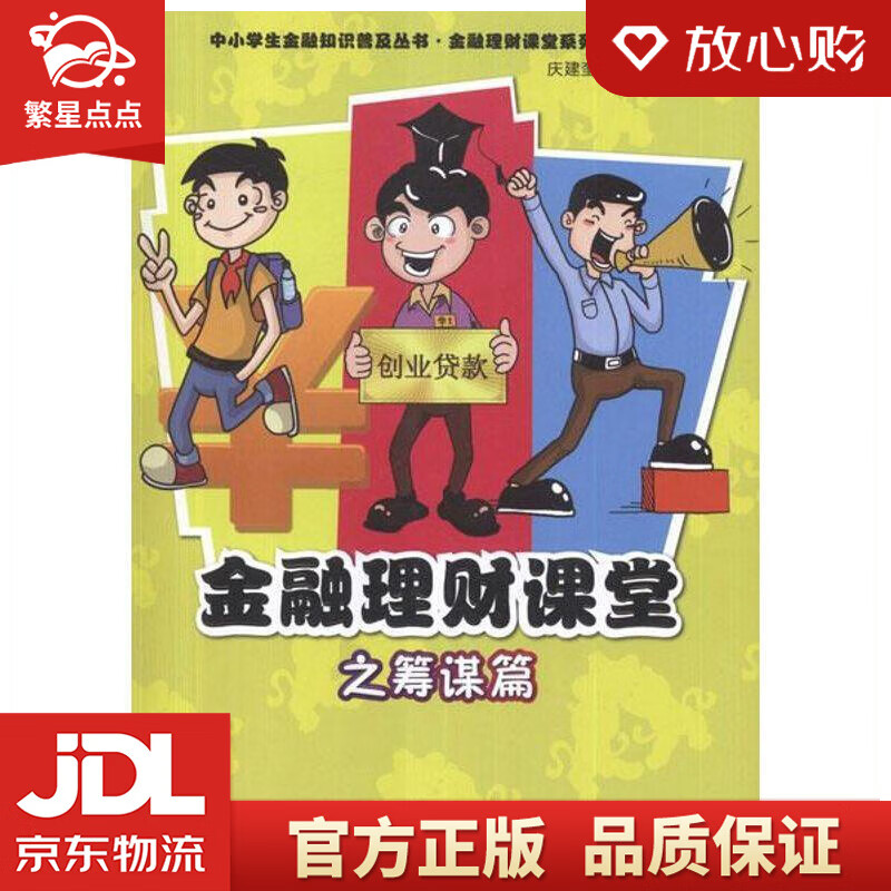 【新华书店正版图书】中小学生金融知识普及丛书·金融理财课堂系列：金融理财课堂之筹谋篇 庆建奎 正版图书