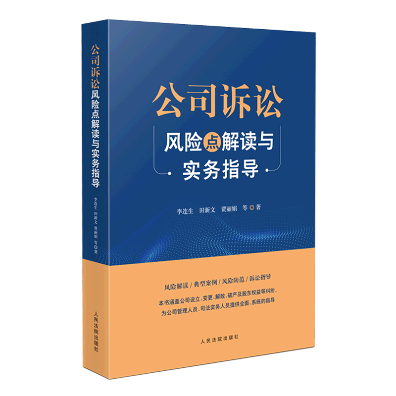 公司诉讼风险点解读与实务指导
