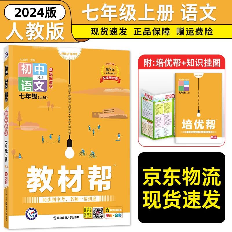 七年级科目自选】2024新版初中教材帮七年级上册下册全套7本人教版 初一七7年级上语文数学英语政治历史地理生物课本同步教 上册语文