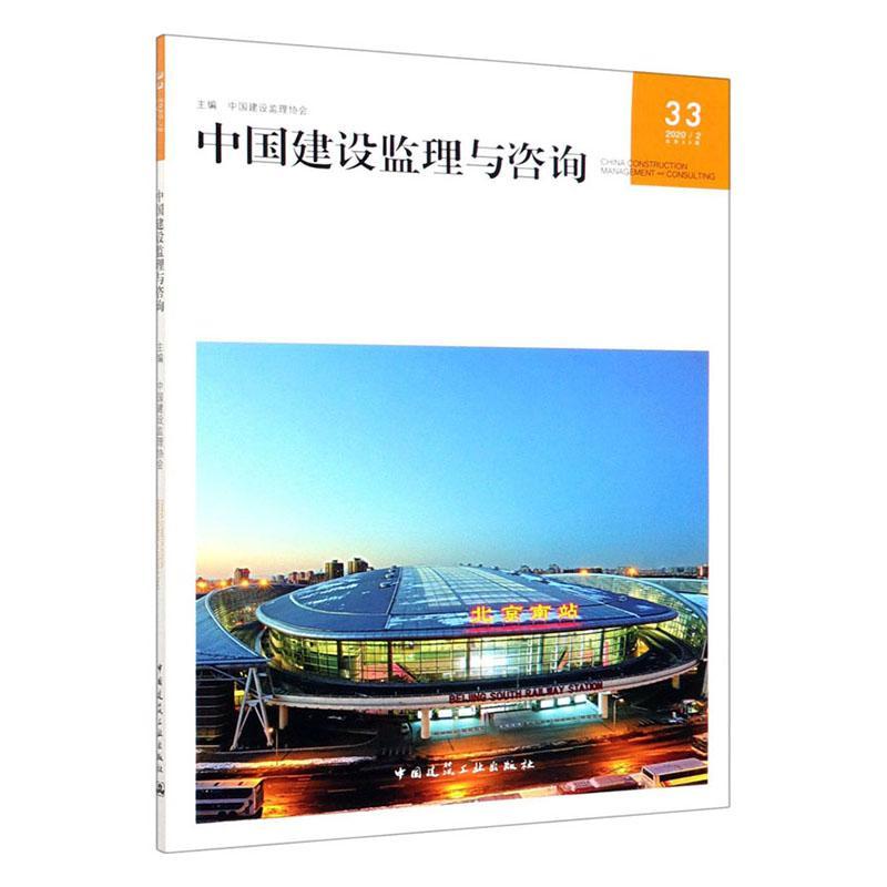 中国建设监理与咨询33/建筑/9787112252152/书籍