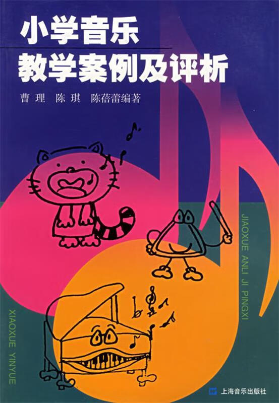 小学音乐教学案例及评析
