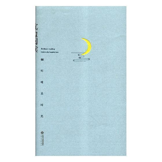枕边阅读:倾听唯美时光:listen to the beautiful time 杨六华 文学