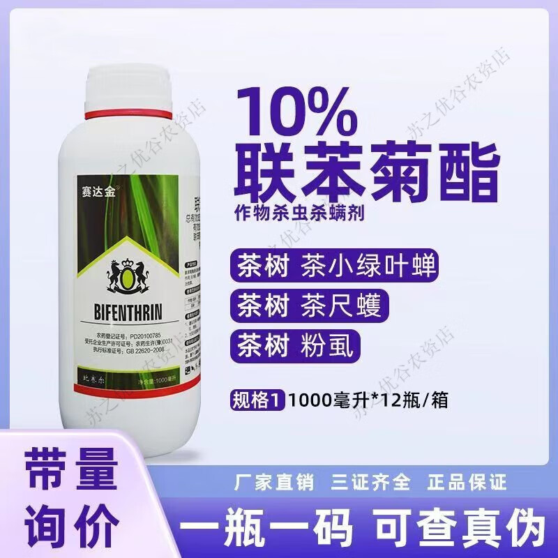 联苯菊脂农药联苯菊酯茶叶专用药茶小绿叶蝉茶尺蠖杀虫剂灭白蚁药 500