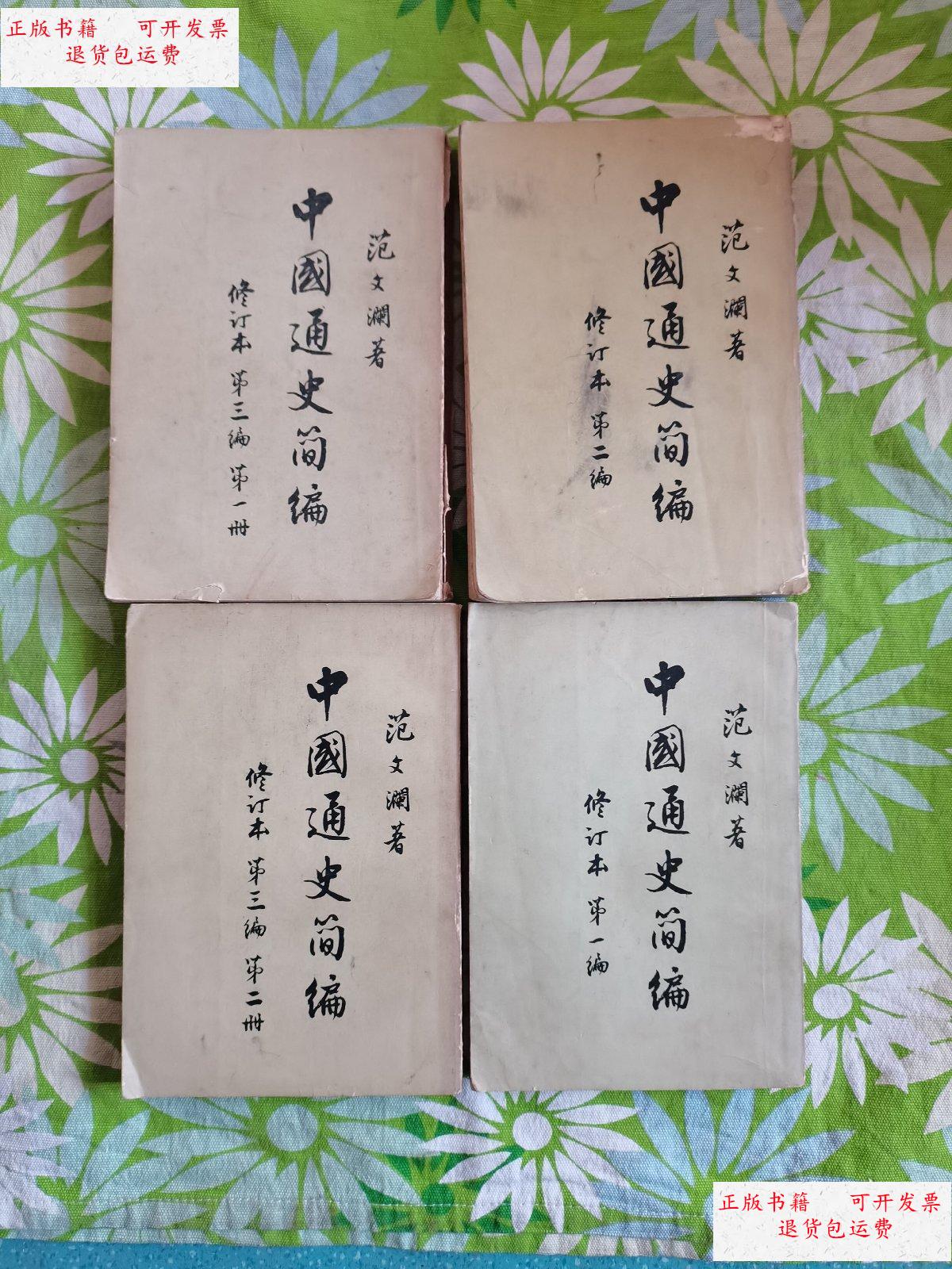 【二手9成新】中国通史简编【4册合售】 /范文澜 人民出版社