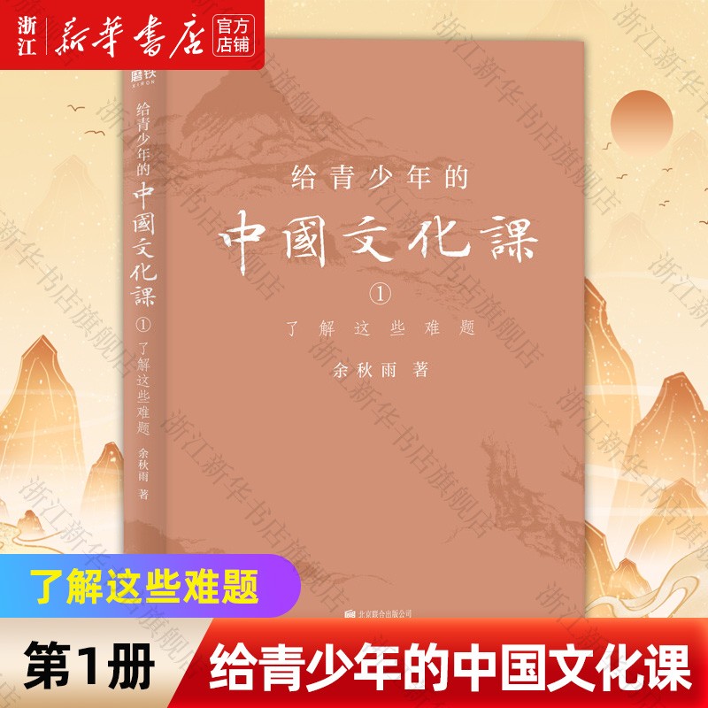 给青少年的中国文化课(1了解这些难题) 余秋雨著