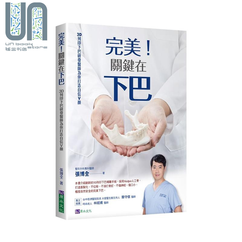 完美 关键在下巴 3D列印下巴研发医师为你打造自信V颜 港台原版 张博全 原水文化