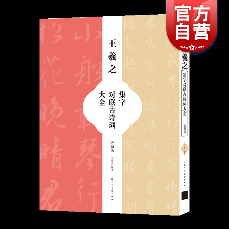 王羲之集字对联古诗词大全（收藏版）