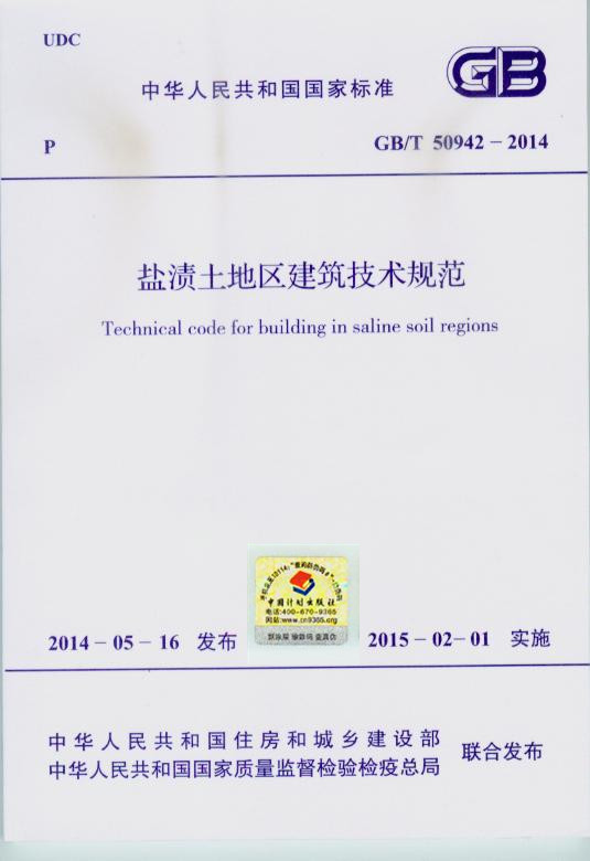现货GB 50942-2014 盐渍土地区建筑技术规范 中国建筑工业出版社