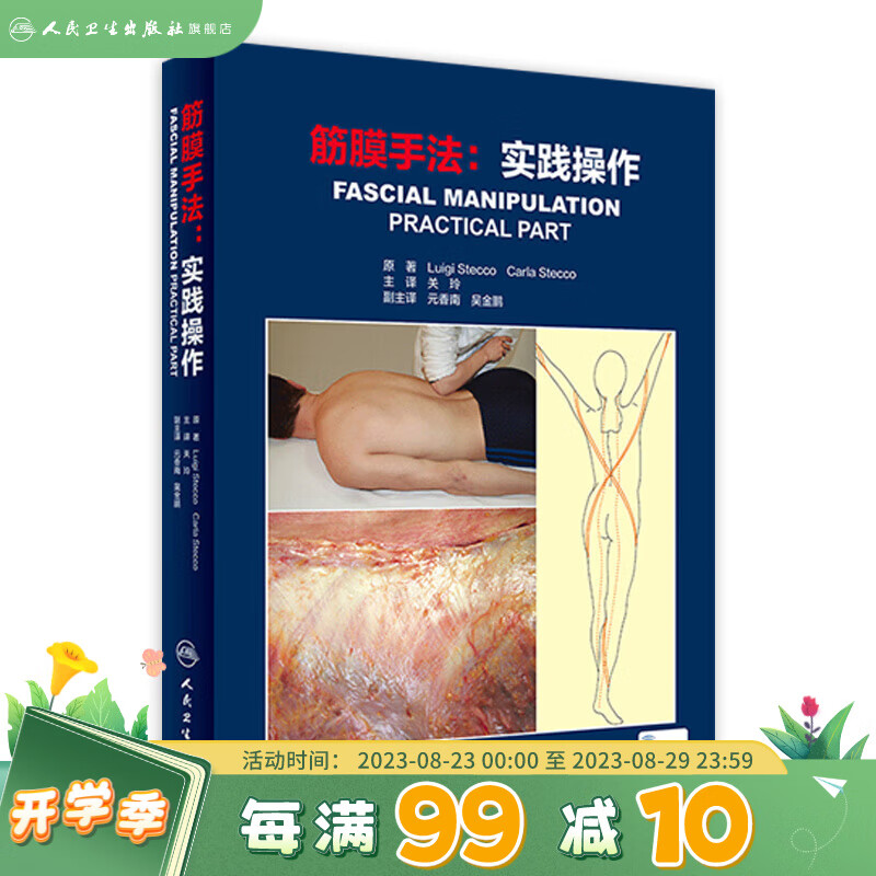 筋膜手法实践操作 关玲筋膜手法治疗肌肉骨骼疼痛内部功能失调书籍筋膜理疗手工操作人民卫生出版社运动筋