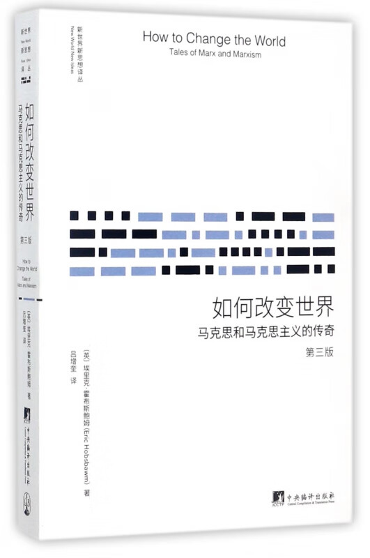 如何改变世界(马克思和马克思主义的传奇第3版)/新世界新思想译丛