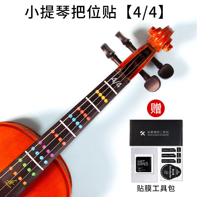 初学者无胶贴纸胶带音阶音准音位指法贴 4/4小提琴指位贴 贴膜工具包