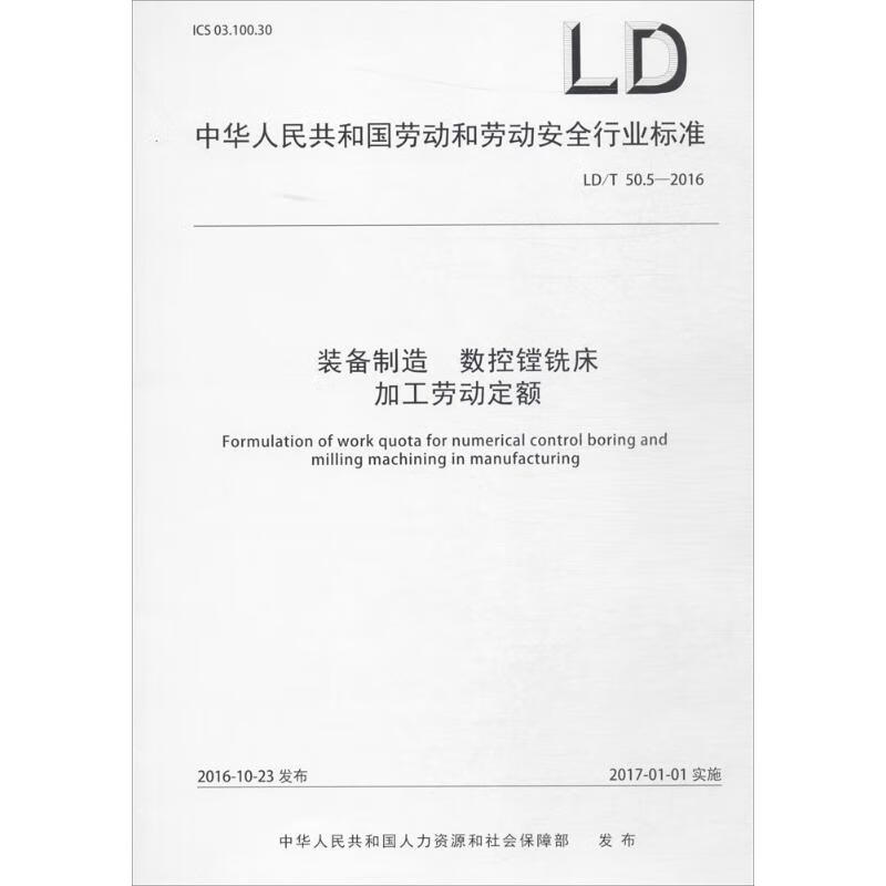 装备制造 数控镗铣床加工劳动定额