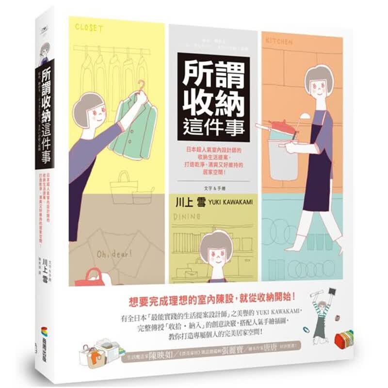 预订台版 所谓收纳这件事 室内设计师的收纳生活提案打造乾淨清爽又好维持的居家空间