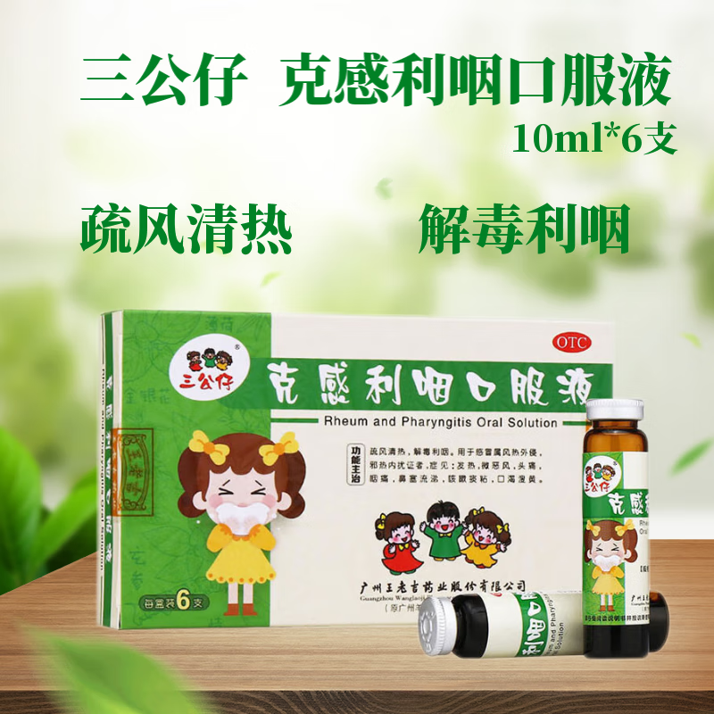 三公仔克感利咽口服液10ml*6支疏风清热解毒利咽风热用于治疗感冒发热